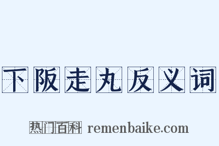 下阪走丸反义词是什么意思的图片